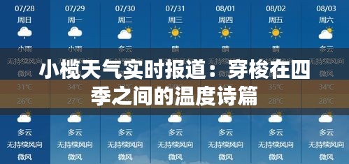 小榄天气实时报道：穿梭在四季之间的温度诗篇