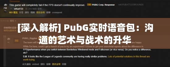 [深入解析] PubG实时语音包：沟通的艺术与战术的升华