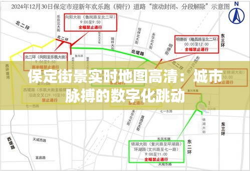 保定街景实时地图高清：城市脉搏的数字化跳动