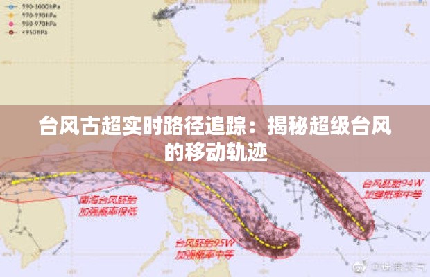 台风古超实时路径追踪：揭秘超级台风的移动轨迹