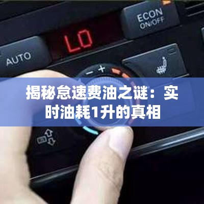 揭秘怠速费油之谜：实时油耗1升的真相