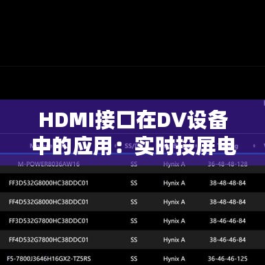 HDMI接口在DV设备中的应用：实时投屏电视的可能性分析