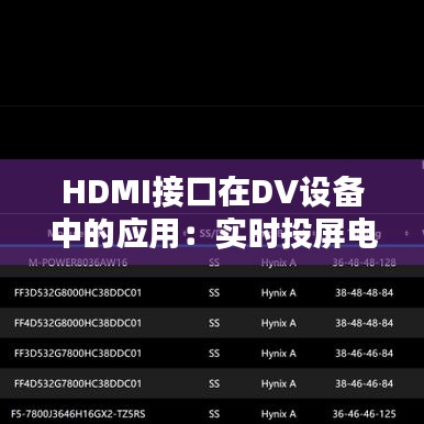 HDMI接口在DV设备中的应用：实时投屏电视的奥秘