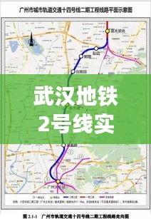 武汉地铁2号线实时到站功能：智慧出行新体验