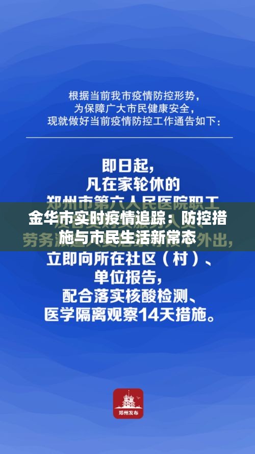 金华市实时疫情追踪：防控措施与市民生活新常态