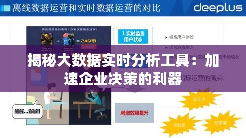 揭秘大数据实时分析工具：加速企业决策的利器