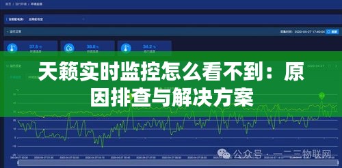 天籁实时监控怎么看不到：原因排查与解决方案