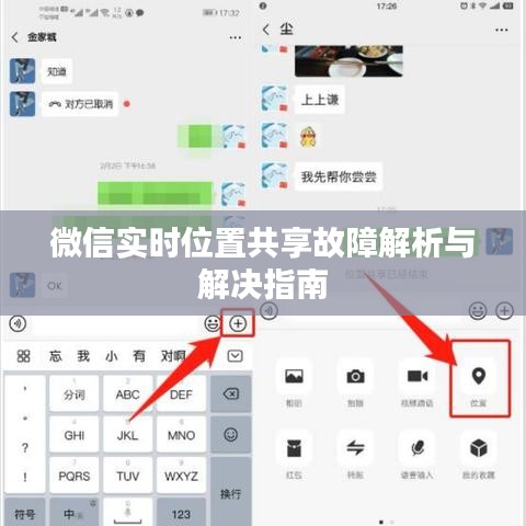 微信实时位置共享故障解析与解决指南