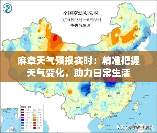 麻章天气预报实时：精准把握天气变化，助力日常生活