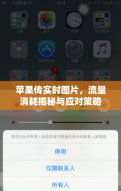苹果传实时图片，流量消耗揭秘与应对策略