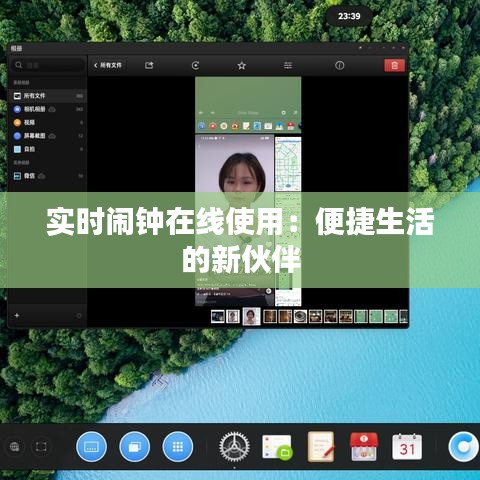 实时闹钟在线使用：便捷生活的新伙伴