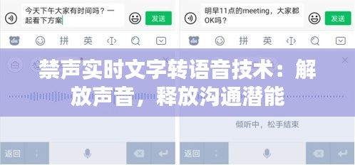 禁声实时文字转语音技术：解放声音，释放沟通潜能