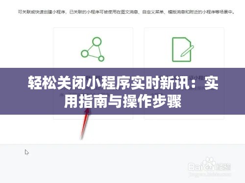 轻松关闭小程序实时新讯：实用指南与操作步骤