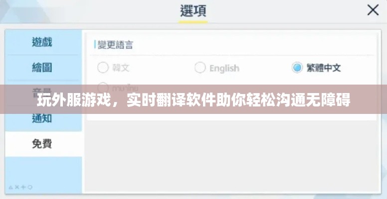 玩外服游戏，实时翻译软件助你轻松沟通无障碍