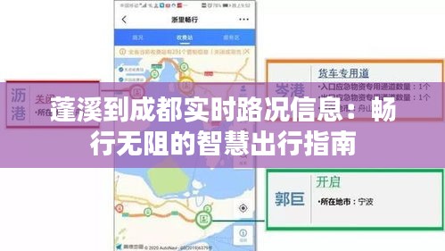 蓬溪到成都实时路况信息：畅行无阻的智慧出行指南