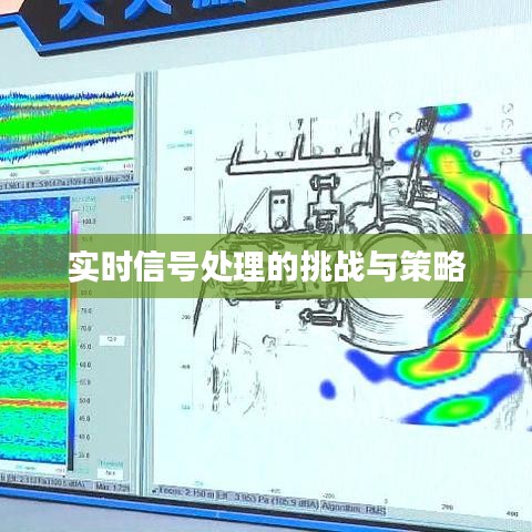 实时信号处理的挑战与策略