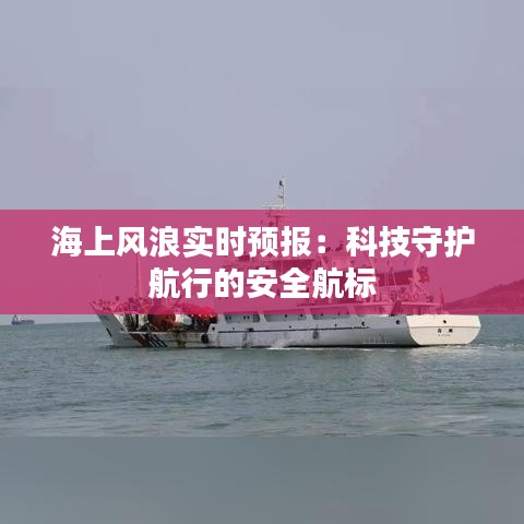 海上风浪实时预报：科技守护航行的安全航标