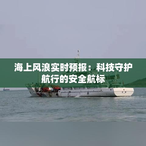 海上风浪实时预报：科技守护航行的安全航标