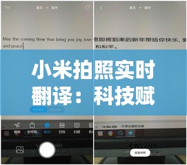 小米拍照实时翻译：科技赋能生活，语言不再是障碍