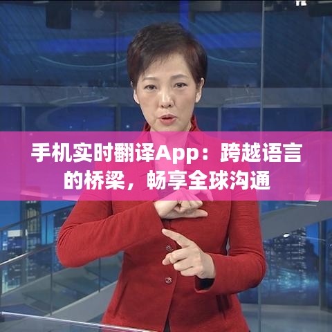 手机实时翻译App：跨越语言的桥梁，畅享全球沟通