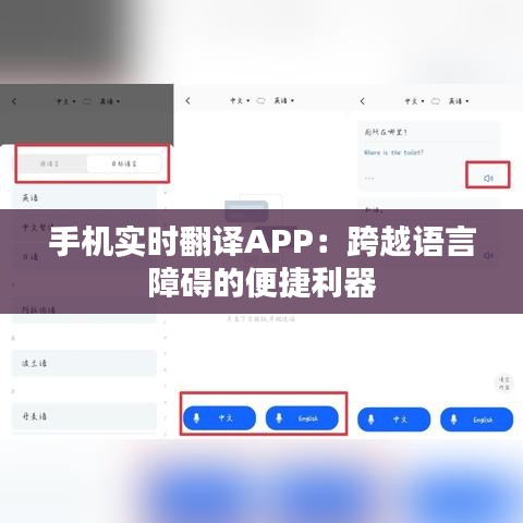 手机实时翻译APP：跨越语言障碍的便捷利器