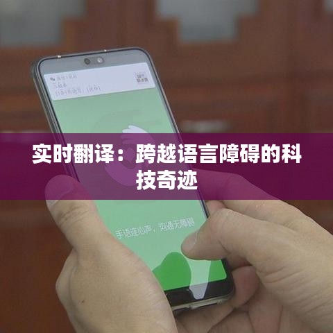 实时翻译：跨越语言障碍的科技奇迹