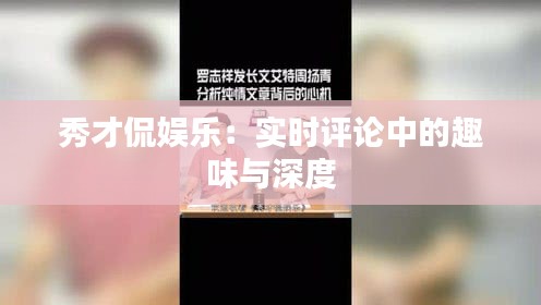 秀才侃娱乐：实时评论中的趣味与深度