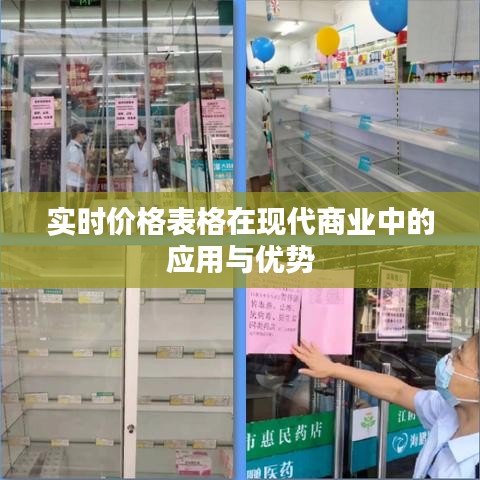 实时价格表格在现代商业中的应用与优势