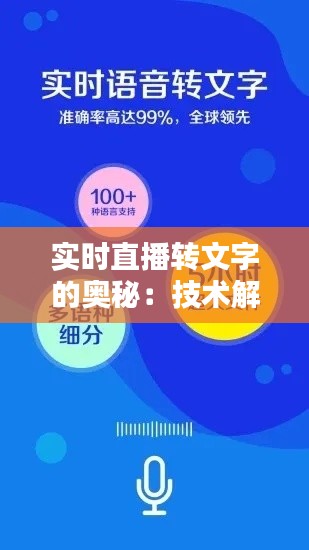 实时直播转文字的奥秘：技术解析与实现方法