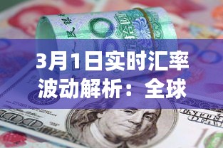 3月1日实时汇率波动解析：全球经济脉动下的货币风云