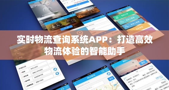 实时物流查询系统APP：打造高效物流体验的智能助手