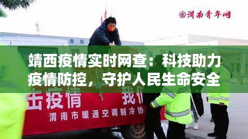 靖西疫情实时网查：科技助力疫情防控，守护人民生命安全