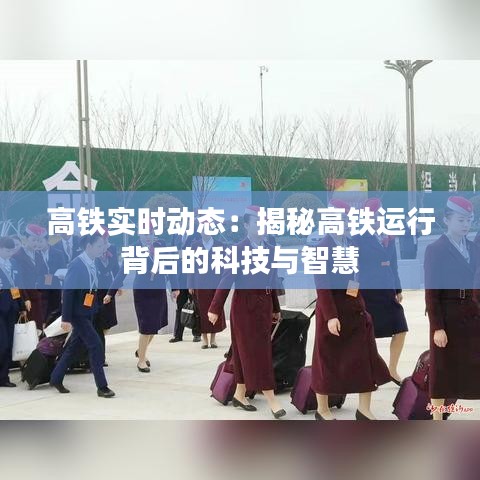 高铁实时动态：揭秘高铁运行背后的科技与智慧