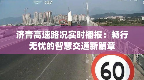 济青高速路况实时播报：畅行无忧的智慧交通新篇章