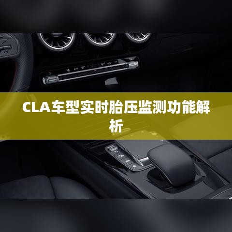 CLA车型实时胎压监测功能解析