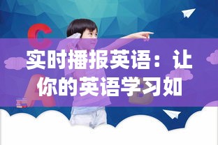 实时播报英语：让你的英语学习如虎添翼