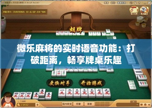 微乐麻将的实时语音功能：打破距离，畅享牌桌乐趣