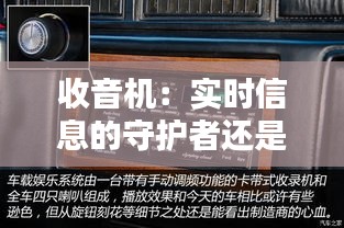 收音机：实时信息的守护者还是滞后时代的产物？