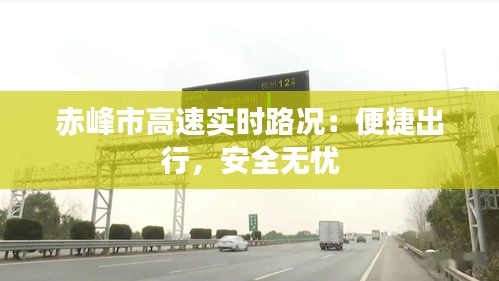 赤峰市高速实时路况：便捷出行，安全无忧