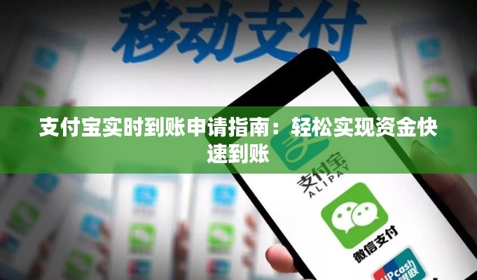 支付宝实时到账申请指南：轻松实现资金快速到账