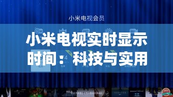 小米电视实时显示时间：科技与实用主义的完美结合