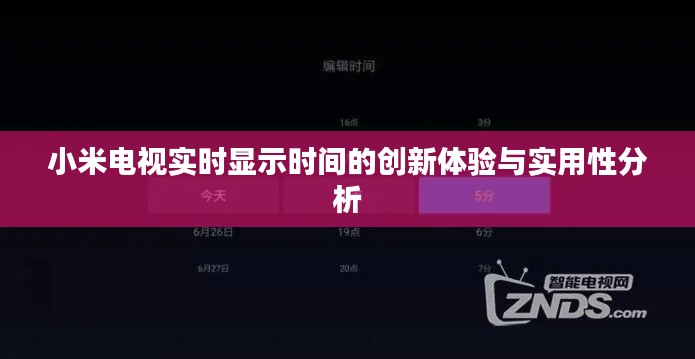 小米电视实时显示时间的创新体验与实用性分析