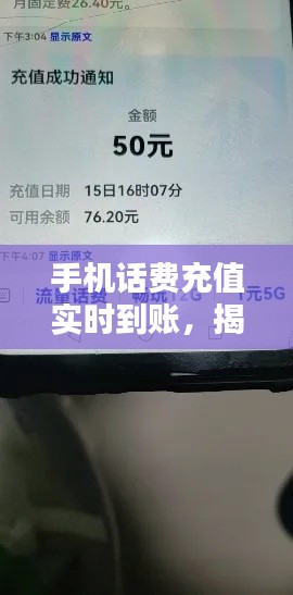 手机话费充值实时到账，揭秘充值界的便捷之道