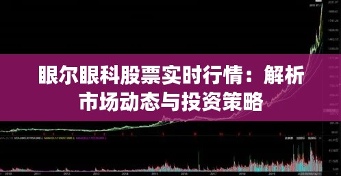 眼尔眼科股票实时行情：解析市场动态与投资策略