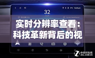 实时分辨率查看：科技革新背后的视觉体验革命