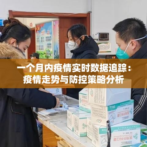 一个月内疫情实时数据追踪：疫情走势与防控策略分析