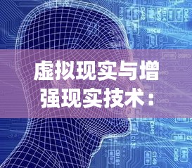 虚拟现实与增强现实技术：多人实时互动新纪元