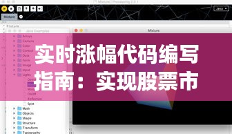 实时涨幅代码编写指南：实现股票市场数据动态追踪