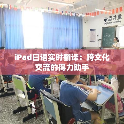 iPad日语实时翻译：跨文化交流的得力助手