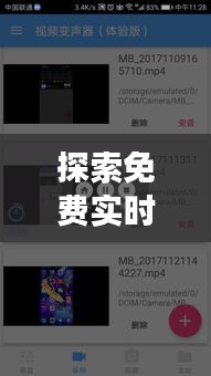 探索免费实时变声器手机版6：声音魔法师的随身宝典